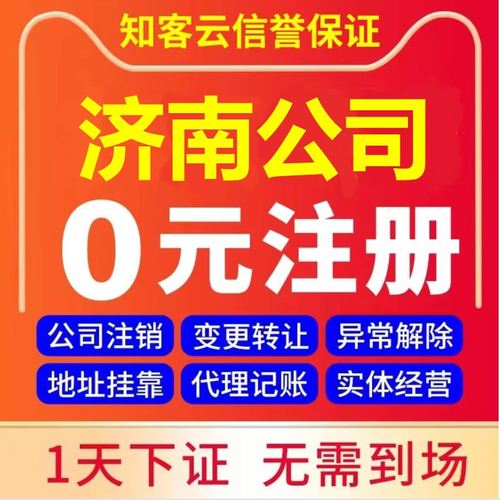 濟南營業(yè)執(zhí)照代辦企業(yè)工商稅務(wù)股權(quán)變更解異常注銷公司注冊地址